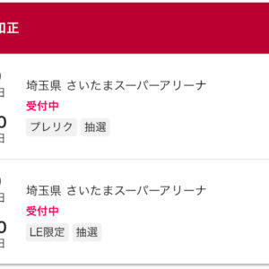 2025 さいたまスーパーアリーナへの道 その5 ローチケも抽選販売っ！
