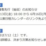 2025 有明アリーナへの道 その2　キョードー東京先行抽選販売開始っ！
