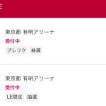 2025 有明アリーナへの道 その6 ローチケプレリク・LE限定というけれど…