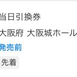 2025 大阪城ホールへの道 その9 当日引換券先着販売告知っ！