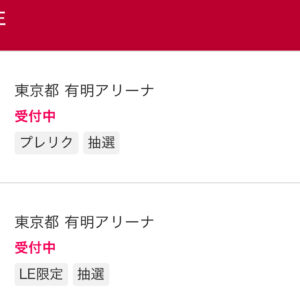 2025 有明アリーナへの道 その6 ローチケプレリク・LE限定というけれど…