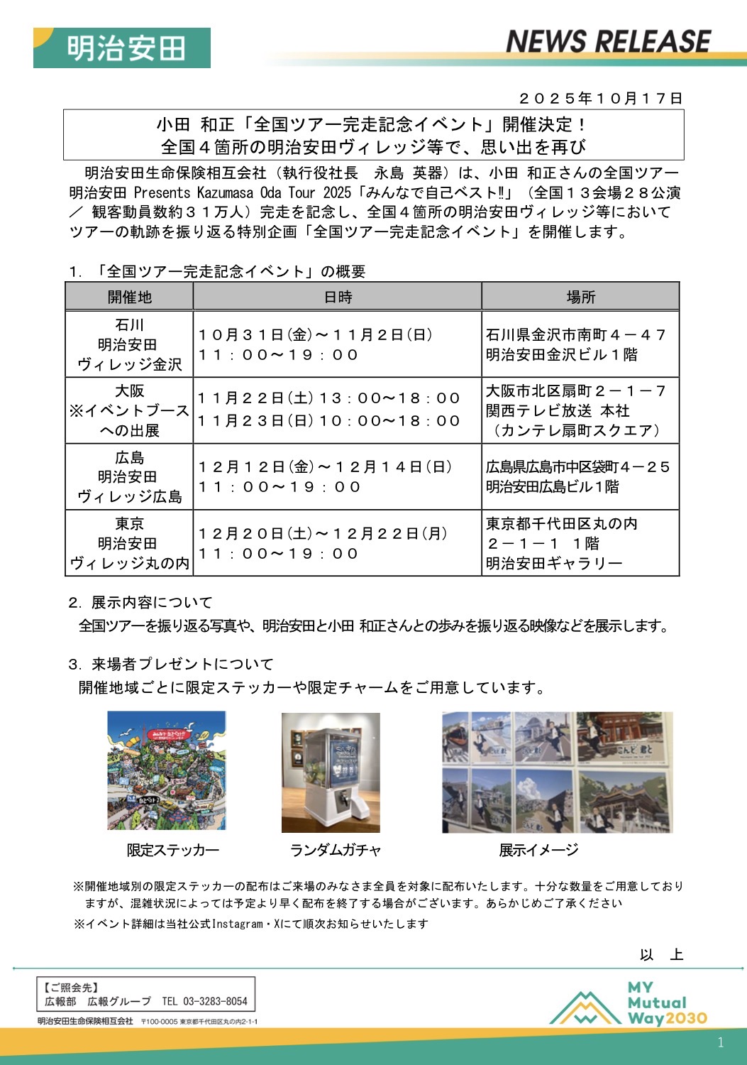 明治安田「全国ツアー完走記念イベント」に思う ｜ 小田和正さん