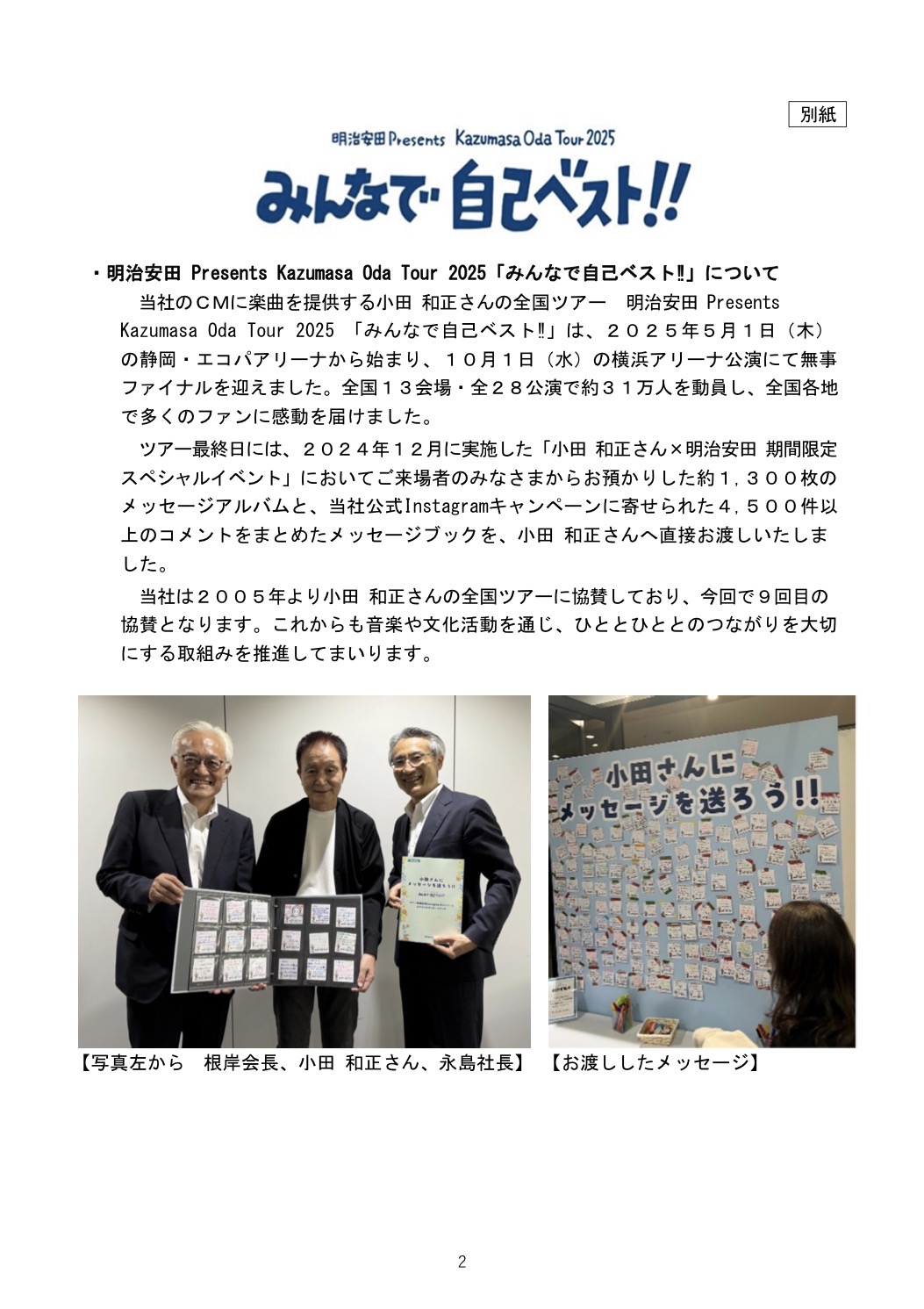 明治安田「全国ツアー完走記念イベント」に思う ｜ 小田和正さん