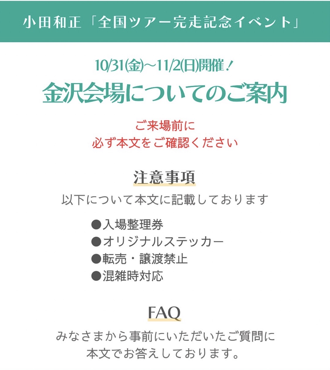 明治安田「全国ツアー完走記念イベント」に思う ｜ 小田和正さん