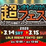 その2 超いきものがかりフェス2日目現地レポ