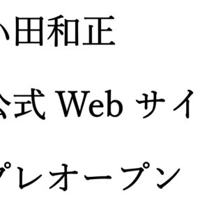 ネットが不慣れな方でも楽しめる「小田和正 公式Webサイト」 入門っ！