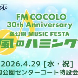 風のハミング2026 現地レポ