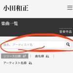 その2 小田和正公式WEBサイト裏ワザ