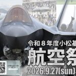 小松基地航空祭2026予行っ！