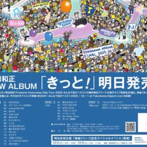 ”「きっと！」明日発売！”の全面広告を拝見して妄想すること