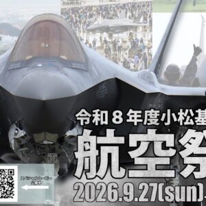 小松基地 航空祭2026 現地レポ