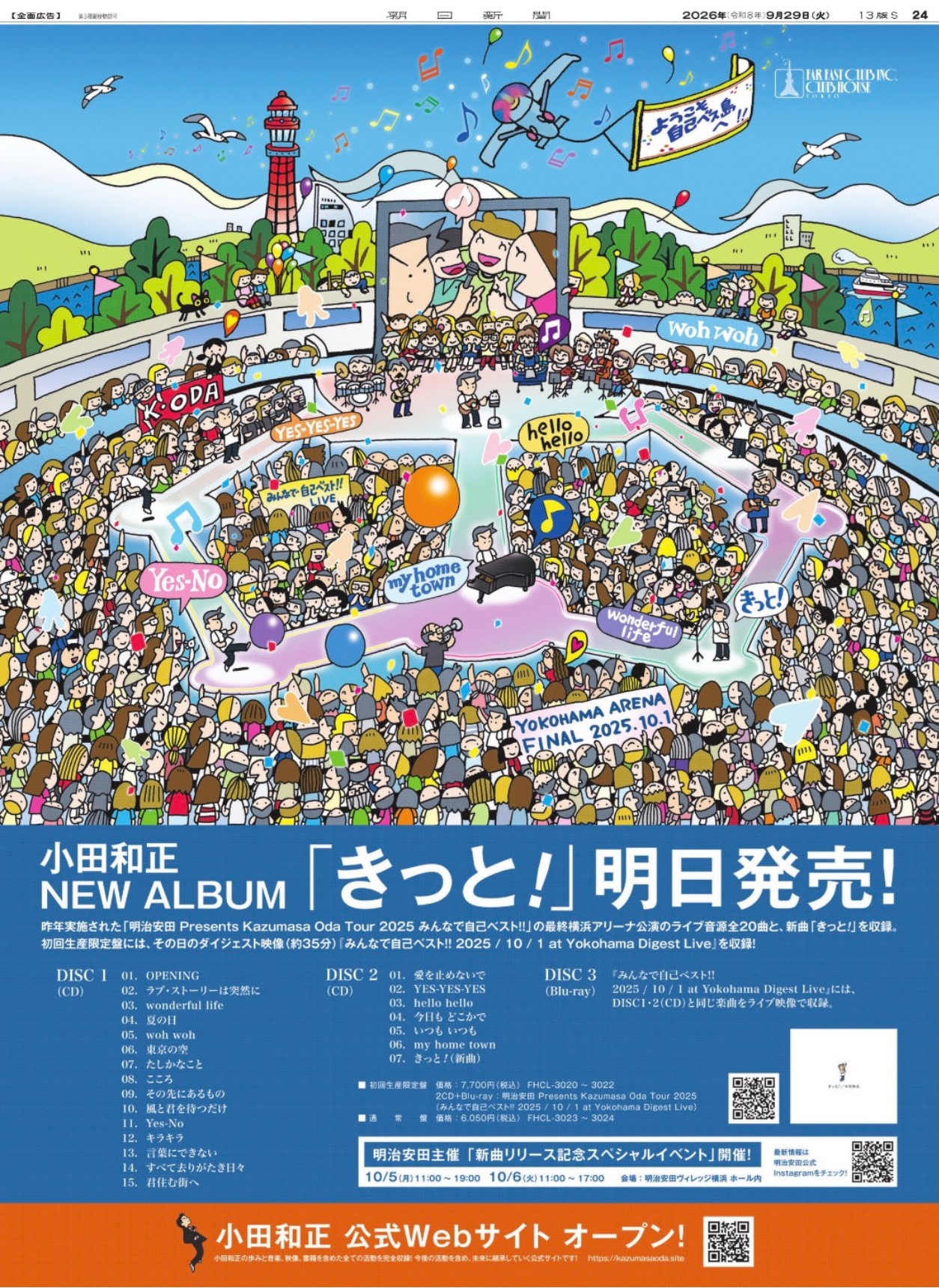 きっと！」明日発売！”の全面広告を拝見して妄想すること ｜ 小田和正